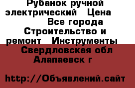 Рубанок ручной электрический › Цена ­ 1 000 - Все города Строительство и ремонт » Инструменты   . Свердловская обл.,Алапаевск г.